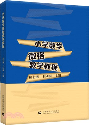 小學數學微格教學教程（簡體書）