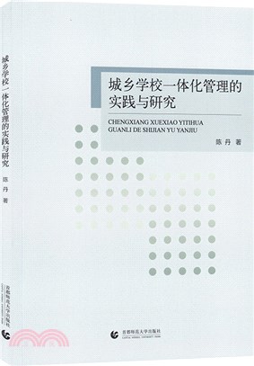 城鄉學校一體化管理的實踐與研究（簡體書）