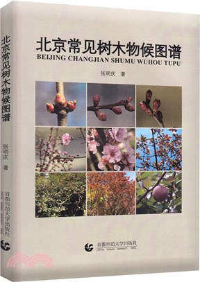 北京常見樹木物候圖譜（簡體書）