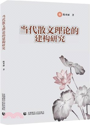 當代散文理論的建構研究（簡體書）