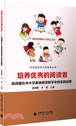 培養優秀的閱讀者：閱讀圈在中小學英語閱讀教學中的實踐探索（簡體書）