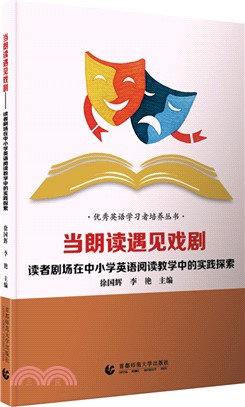 當朗讀遇見戲劇：讀者劇場在中小學英語閱讀教學中的實踐探索（簡體書）