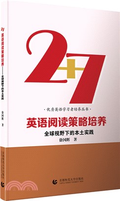 2+7英語閱讀策略培養：全球視野下的本土實踐（簡體書）