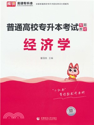 2024年普通高校專升本考試專用教材：經濟學（簡體書）