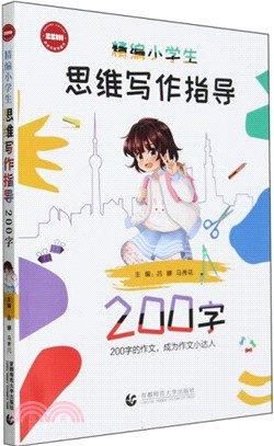 精編小學生思維寫作指導：200字（簡體書）