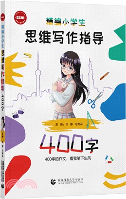 精編小學生思維寫作指導：400字（簡體書）