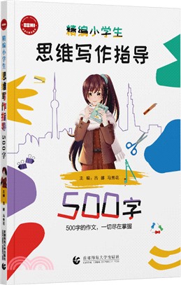 精編小學生思維寫作指導：500字（簡體書）