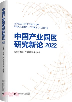產業園區新論 2022（簡體書）