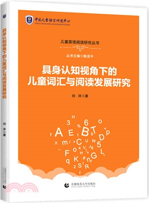 具身認知視角下的兒童詞匯與閱讀發展研究（簡體書）