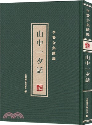 李贄全集續編：山中一夕話（簡體書）