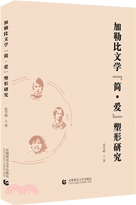 加勒比文學“簡‧愛”塑形研究（簡體書）