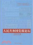 人民共和國黨報論壇2009年卷（簡體書）