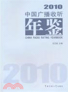 中國廣播收聽年鑑 2010（簡體書）