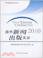 海外新聞出版實錄2010（簡體書）