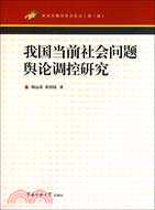 我國當前社會問題輿論調控研究 （簡體書）