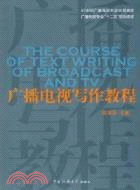 廣播電視寫作教程（簡體書）