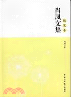 肖鳳文學：隨筆卷（簡體書）