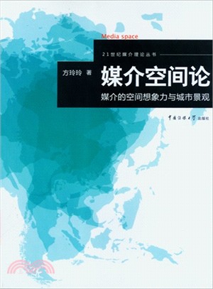 媒介空間論：媒介的空間想象力與城市景觀（簡體書）