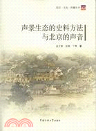 聲景生態的史料方法與北京的聲音(附1CD)（簡體書）