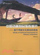 中國動畫的民族性研究：基於傳統文化表達的視角（簡體書）