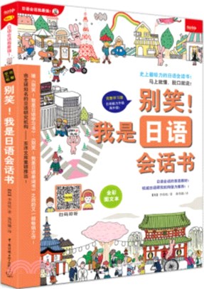 別笑！我是日語會話書(全彩圖文本)（簡體書）