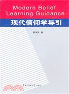 現代信仰學導引（簡體書）