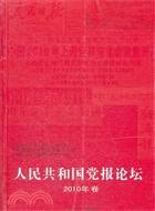 人民共和國黨報論壇 2010年卷（簡體書）