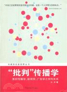 “批判”傳播學：兼析傳播學、新聞學、廣告學之學科關係（簡體書）