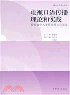 電視口語傳播理論和實踐：校臺合作人才培養模式啟示錄（簡體書）