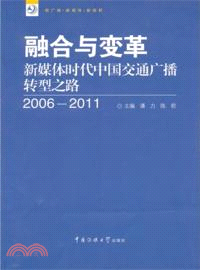 融合與變革：新媒體時代中國交通廣播轉型之路(2006-2011) （簡體書）