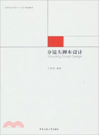 分鏡頭腳本設計（簡體書）