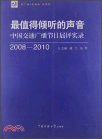 最值得傾聽的聲音：中國交通廣播節目展評實錄(2008-2010) （簡體書）