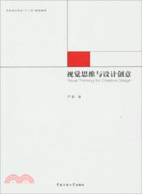 視覺思維與設計創意（簡體書）