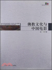 佛教文化與中國電影（簡體書）