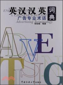 英漢漢英廣告專業術語詞典（簡體書）