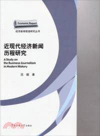 近現代經濟新聞歷程研究（簡體書）