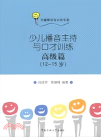 少兒播音主持與口才訓練：高級篇(12-15歲)（簡體書）