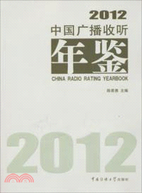中國廣播收聽年鑒(2012)（簡體書）