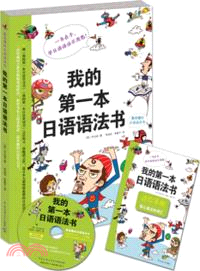 我的第一本日語語法書（簡體書）