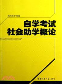 自學考試社會助學概論（簡體書）