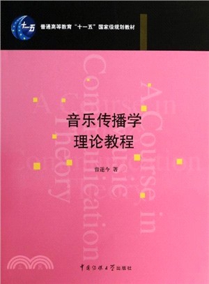 音樂傳播學理論教程（簡體書）