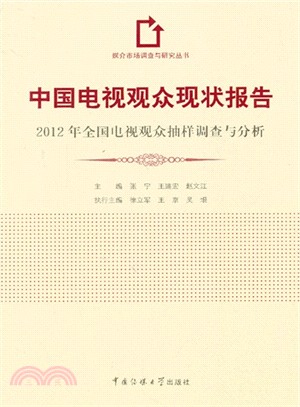 中國電視觀眾現狀報告：2012年全國電視觀眾抽樣調查與分析（簡體書）