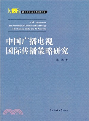 中國廣播電視國際傳播策略研究（簡體書）