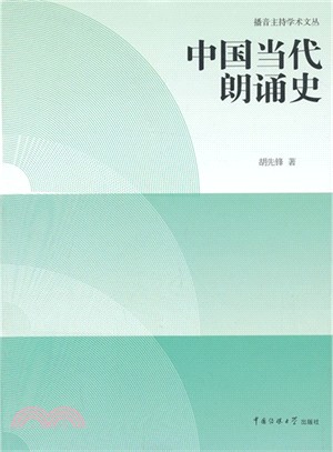 中國當代朗誦史（簡體書）