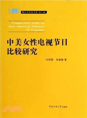 中美女性電視節目比較研究（簡體書）