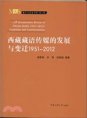 西藏藏語傳媒的發展與變遷1951-2012（簡體書）
