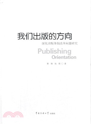 我們出版的方向：深化出版體制改革問題研究（簡體書）