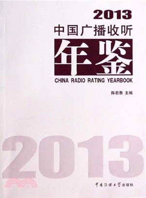 2013中國廣播收聽年鑒（簡體書）
