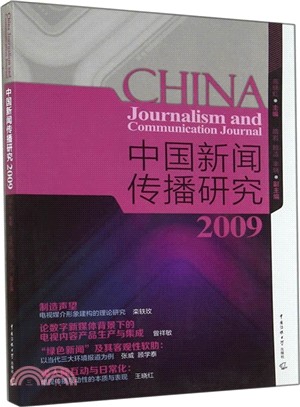 中國新聞傳播研究2009（簡體書）