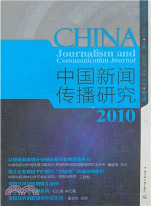 中國新聞研究2010（簡體書）